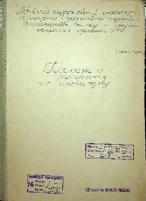 Volume (Storage Unit) No.479“Orders of the Institute [1964]”