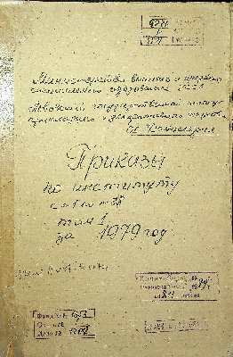 Volume (Storage Unit) No.1203 “Orders of the Institute for 1979, vol.1”