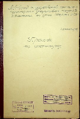 *Volume (Storage Unit) No.57 “Orders of the Institute [1950]”