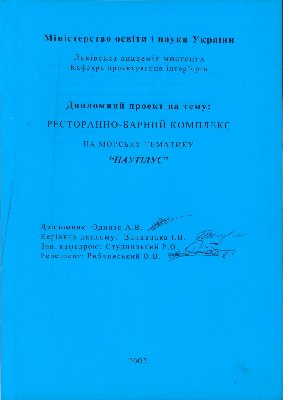 Explanatory note to the diploma project on the topic “Marine-themed restaurant and bar complex "Nautilus"” by the diploma candidate Andrii Volodymyrovych Odynak (Lviv, 2002)