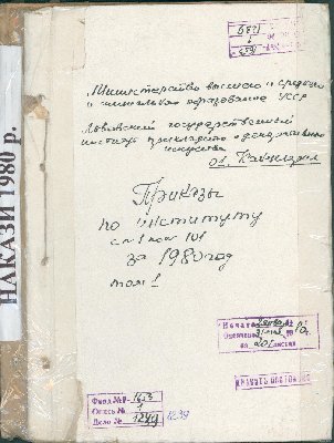 Volume (Storage Unit) No.1239 “Orders of the Institute for 1980, vol.1”