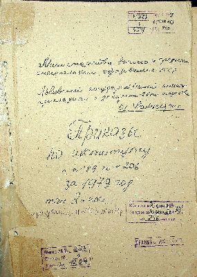Volume (Storage Unit) No.1204 “Orders of the Institute for 1979, vol.2”