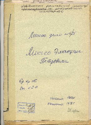 Personal file No.6/25, “Personal file of Mysko Emanuil Petrovych”